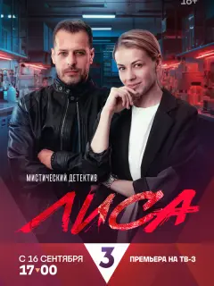 Лиса российский сериал